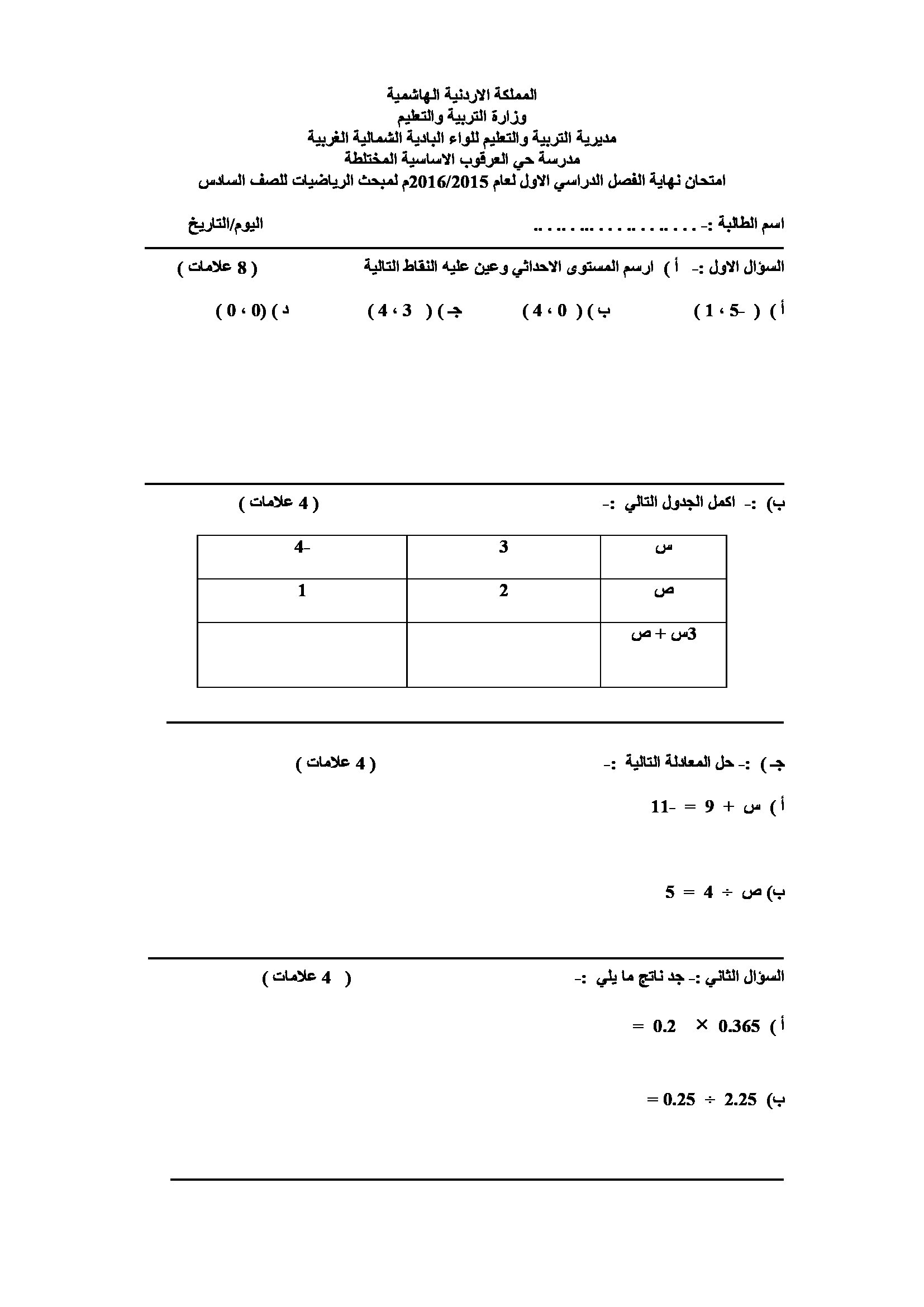 اختبار رياضيات سادس الفصل الثاني